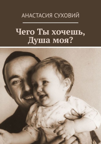 Анастасия Суховий, Чего ты хочешь, душа моя?