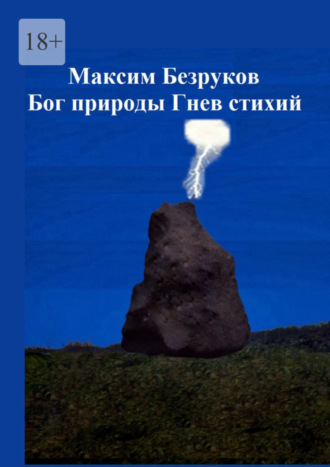 Максим Безруков, Бог природы. Гнев стихий