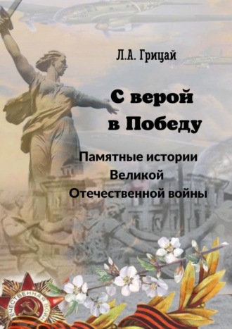 Людмила Грицай, С верой в Победу. Памятные истории Великой Отечественной войны