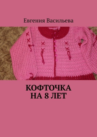 Евгения Васильева, Кофточка на 8 лет