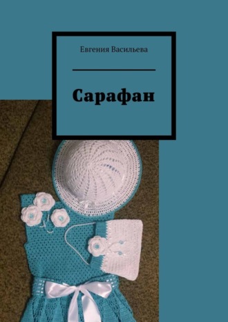 Евгения Васильева, Сарафан