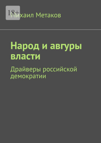 Михаил Метаков, Народ и авгуры власти. Драйверы российской демократии