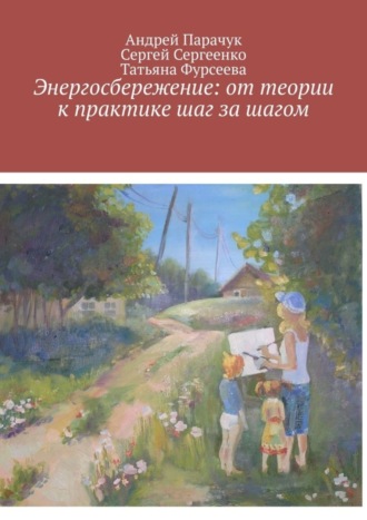 Сергей Сергеенко, Андрей Парачук, Энергосбережение: от теории к практике шаг за шагом