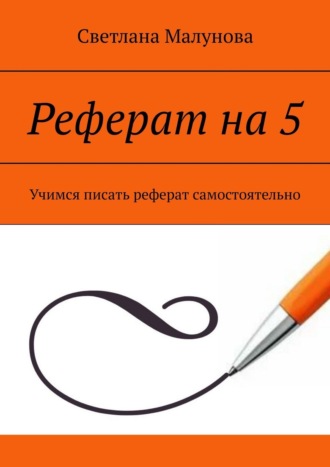 Светлана Малунова, Реферат на 5. Учимся писать реферат самостоятельно