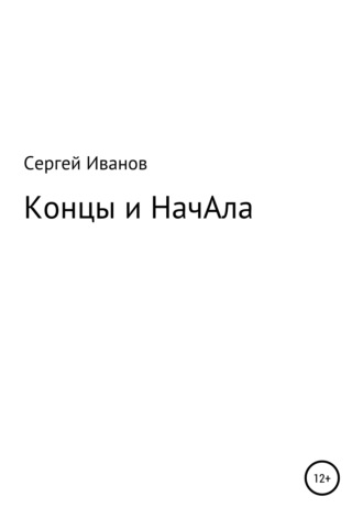 Сергей Иванов, Концы и НачАла