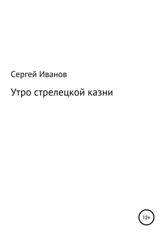 Сергей Иванов, Утро стрелецкой казни