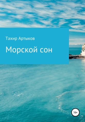 Тахир Артыков, Морской сон