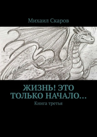 Михаил Скаров, Жизнь! Это только начало. Книга третья