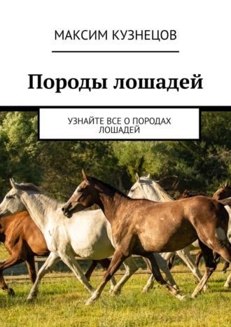 Максим Кузнецов, Породы лошадей. Узнайте все о породах лошадей