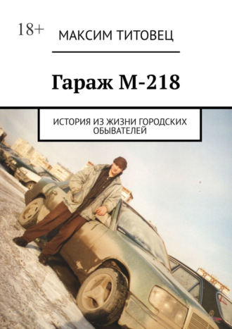 Максим Титовец, Гараж М-218. История из жизни городских обывателей