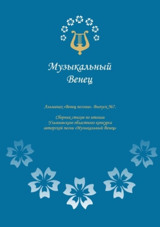 Ольга Куракина, Альманах «Венец поэзии». Выпуск №7. Сборник стихов по итогам Ульяновского областного конкурса авторской песни «Музыкальный Венец»