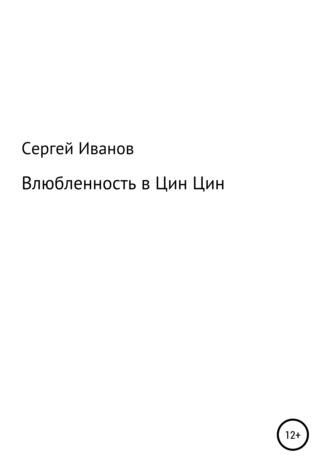 Сергей Иванов, Влюбленность в Цин-Цин