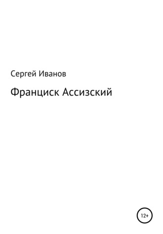 Сергей Иванов, Франциск Ассизский