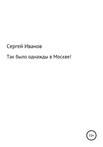 Сергей Иванов, Так было однажды в Москве!