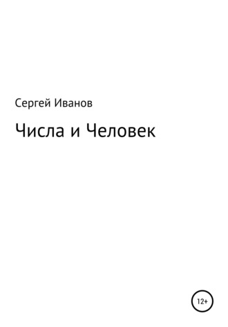 Сергей Иванов, Числа и Человек