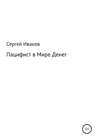 Сергей Иванов, Пацифист в Мире Денег