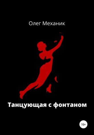 Олег Механик, Танцующая с фонтаном