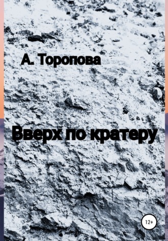 Анастасия Торопова, Вверх по кратеру
