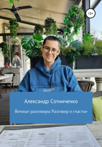 Александр Сотниченко, Ночные разговоры. Разговор о счастье