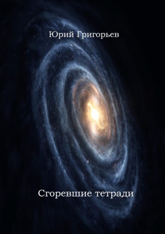 Юрий Григорьев, Юрий Григорьев – Сгоревшие тетради