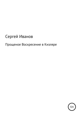 Сергей Иванов, Прощеное воскресение в Кизляре