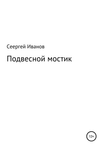 Сергей Иванов, Подвесной мостик