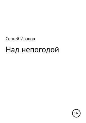 Сергей Иванов, Над непогодой