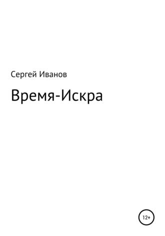 Сергей Иванов, Время-Искра