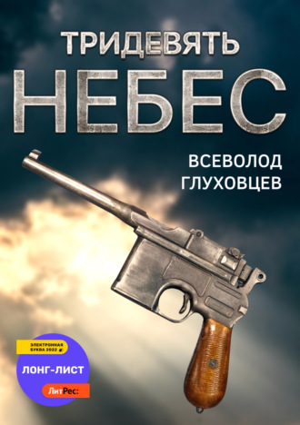 Всеволод Глуховцев, Тридевять небес