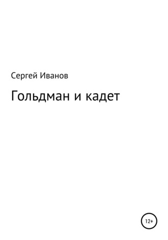 Сергей Иванов, Гольдман и кадет