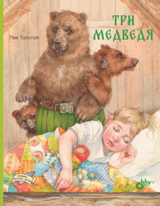 Лев Толстой, Три медведя