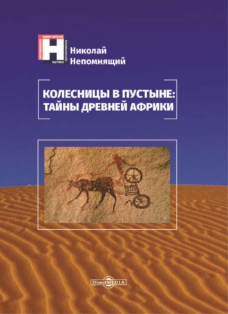 Николай Непомнящий, Колесницы в пустыне: тайны древней Африки