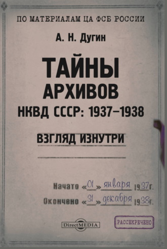 Александр Дугин, Тайны архивов НКВД СССР: 1937–1938 (взгляд изнутри)