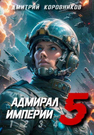 Дмитрий Коровников, Адмирал Империи – 5