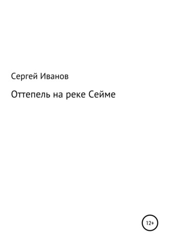 Сергей Иванов, Оттепель на реке Сейме