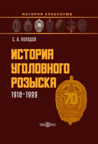 Сергей Холодов, История уголовного розыска. 1918–1999