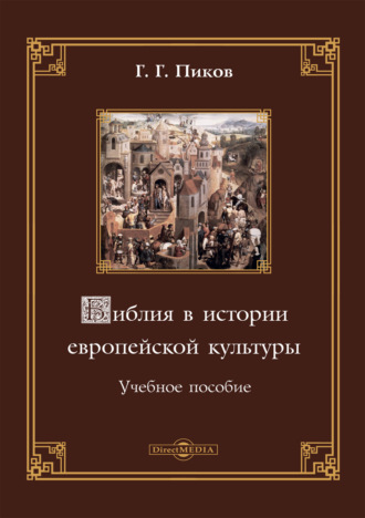 Геннадий Пиков, Библия в истории европейской культуры