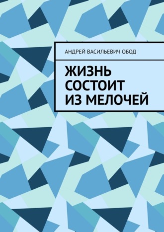 Андрей Обод, Жизнь состоит из мелочей