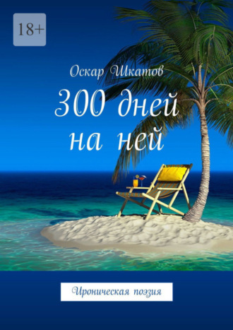 Оскар Шкатов, 300 дней на ней. Ироническая поэзия