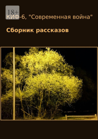 Наталья Сажина, КИФ-6. «Современная война». Сборник рассказов