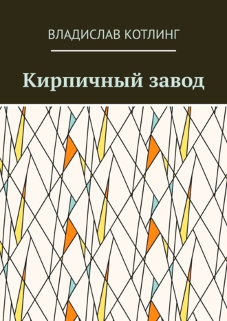 Владислав Котлинг, Кирпичный завод