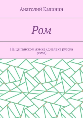 Анатолий Калинин, Ром. На цыганском языке (диалект русска рома)