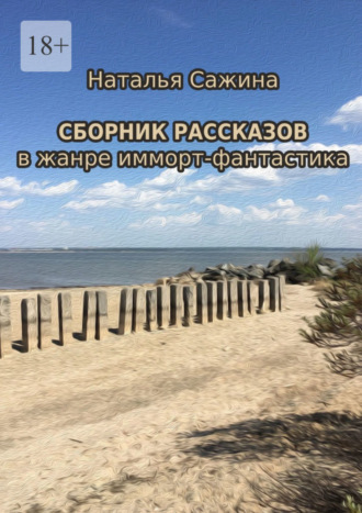 Наталья Сажина, Сборник рассказов. В жанре имморт-фантастика