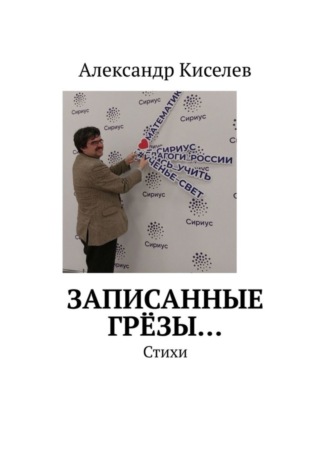 Александр Киселев, Записанные грёзы… Стихи