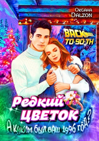 Оксана Dalzon, Редкий цветок. True love is such a rare flower