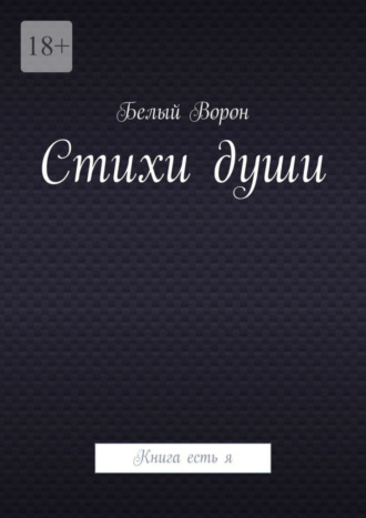 Белый Ворон, Стихи души. Книга есть я