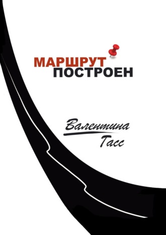 Валентина Гасс, Маршрут построен