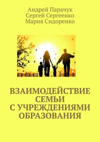 Сергей Сергеенко, Андрей Парачук, Взаимодействие семьи с учреждениями образования