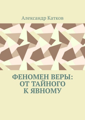 Александр Катков, Феномен Веры: от тайного к явному