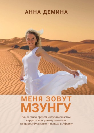 Анна Демина, Меня зовут Мзунго